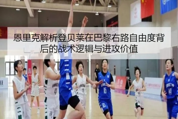 恩里克解析登贝莱在巴黎右路自由度背后的战术逻辑与进攻价值