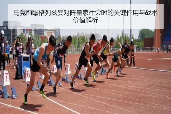 马竞前瞻格列兹曼对阵皇家社会时的关键作用与战术价值解析